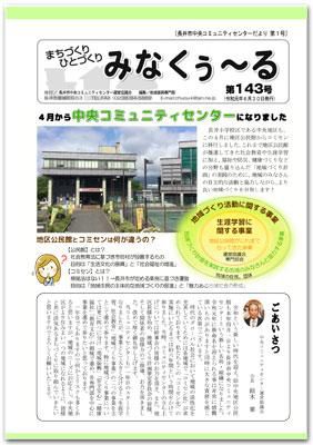 ☆長井市中央コミセンだより　みなくぅ～る　第143号