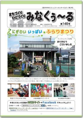 ☆長井市中央コミセンだより　みなくぅ～る　第145号