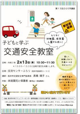 ☆第13回ふらり学講座「子どもと学ぶ交通安全教室」