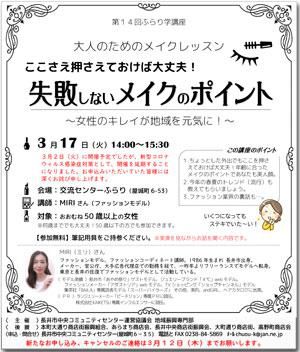 ☆【中止のお知らせ】第14回ふらり学講座「失敗しないメイクのポイント」