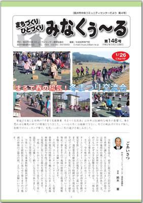 ☆長井市中央コミセンだより　みなくぅ～る　第146号