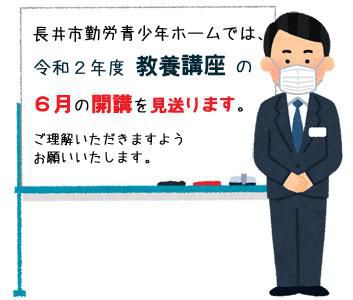 【お知らせ】教養講座の6月の開講を見送ります