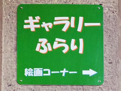 ☆ギャラリーふらりができました！