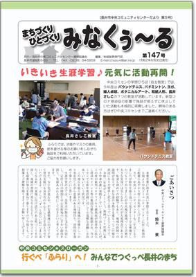 ☆長井市中央コミセンだより　みなくぅ～る　第147号
