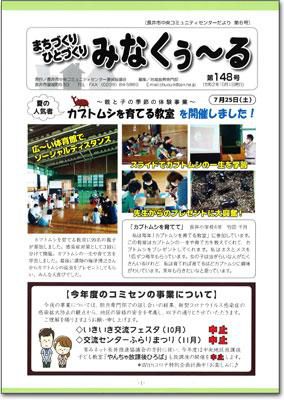 ☆長井市中央コミセンだより　みなくぅ～る　第148号