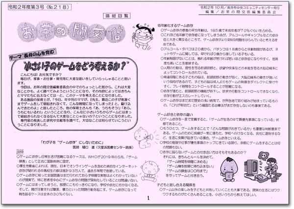 ☆お茶の間交信 令和２年度 第３号(No.218)を発行しました