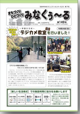 ☆長井市中央コミセンだより　みなくぅ～る　第149号