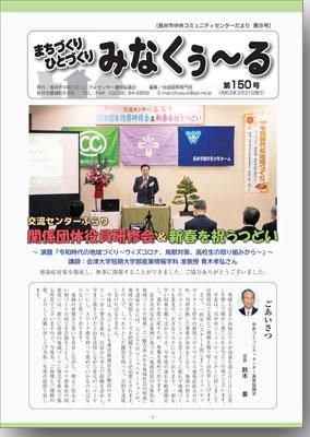 ☆長井市中央コミセンだより　みなくぅ～る　第150号