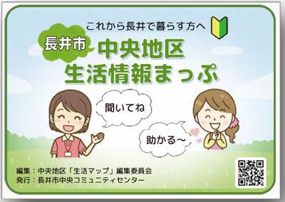 ☆長井市中央地区の「生活情報まっぷ」を作りました