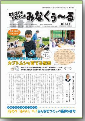 ☆長井市中央コミセンだより　みなくぅ～る　第151号