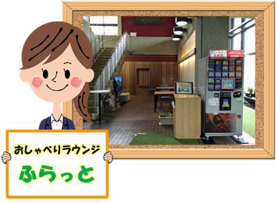 ☆おしゃべりラウンジ「ふらっと」プレオープン！