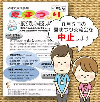 ☆【お知らせ】８月５日の夏まつり交流会を中止します
