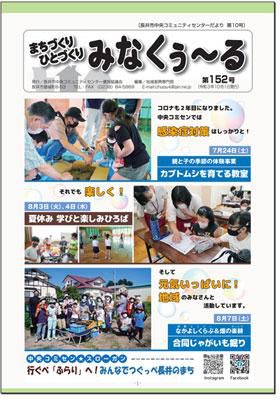 ☆長井市中央コミセンだより　みなくぅ～る　第152号