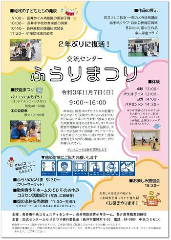 ☆２年ぶり！交流センターふらりまつりを開催します！