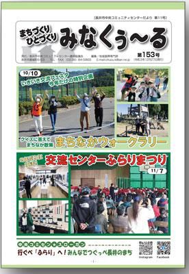 ☆長井市中央コミセンだより　みなくぅ～る　第153号