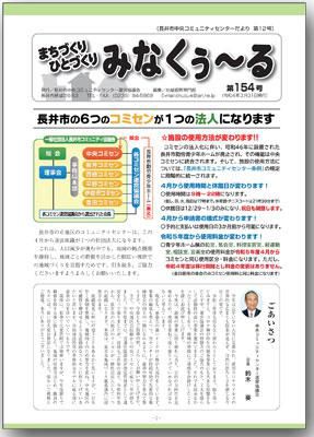 ☆長井市中央コミセンだより　みなくぅ～る　第154号