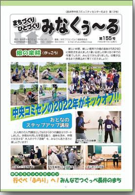 ☆長井市中央コミセンだより　みなくぅ～る　第155号