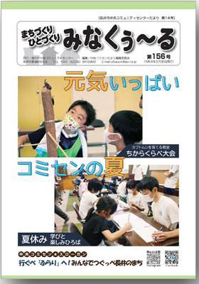 ☆長井市中央コミセンだより　みなくぅ～る　第156号