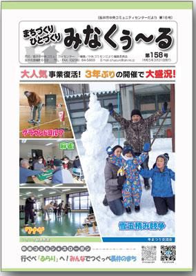 ☆長井市中央コミセンだより　みなくぅ～る　第158号