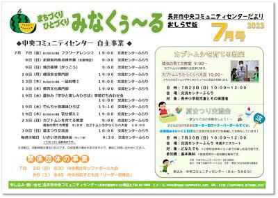 ☆長井市中央コミュニティセンター情報～R5.7月の事業予定