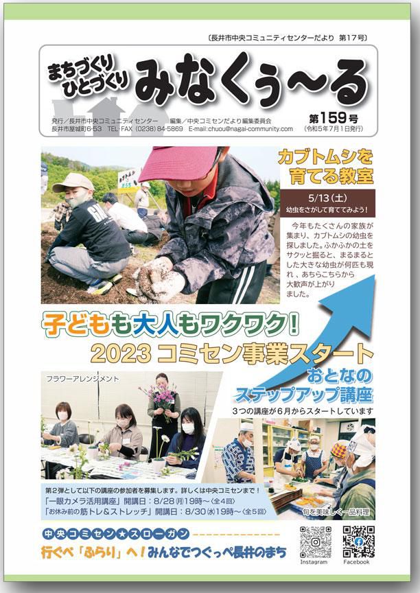 ☆長井市中央コミセンだより　みなくぅ～る　第159号