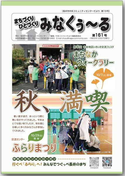 ☆長井市中央コミセンだより　みなくぅ～る　第161号