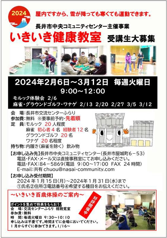 ☆令和5年度 いきいき健康教室～参加者募集