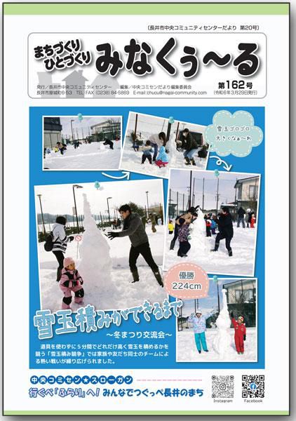 ☆長井市中央コミセンだより　みなくぅ～る　第162号