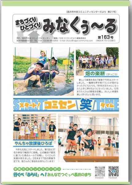 ☆長井市中央コミセンだより　みなくぅ～る　第163号