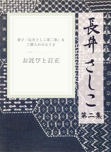 【お詫びと訂正】冊子「長井さしこ第二集」の内容を一部訂正します