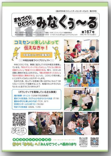 ☆長井市中央コミセンだより　みなくぅ～る　第167号