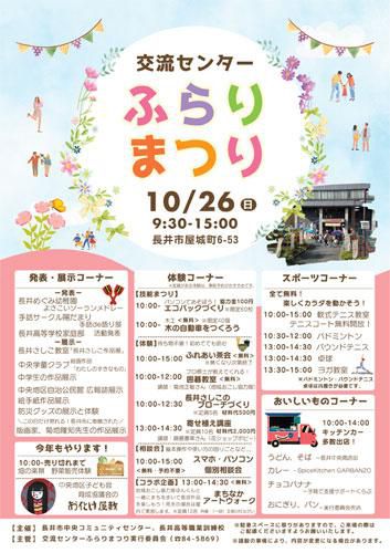 ☆今年も開催！交流センターふらりまつり【令和７年１０月２６日（日）】