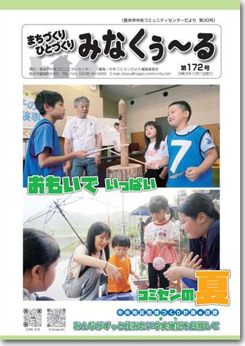 ☆長井市中央コミセンだより　みなくぅ～る　第172号