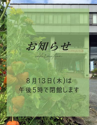 ☆8月13日(木)のご利用時間について【お知らせ】
