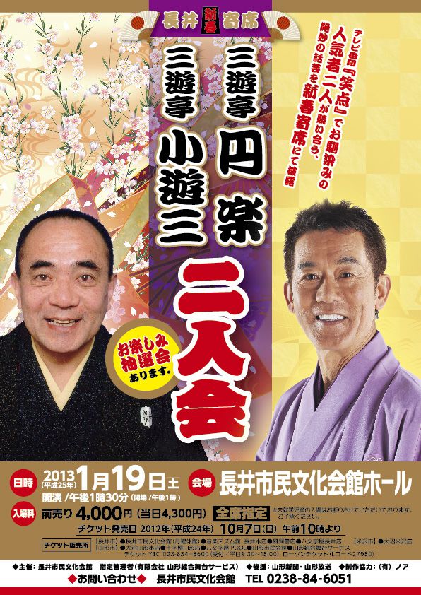 長井新春寄席　三遊亭小遊三・三遊亭円楽二人会