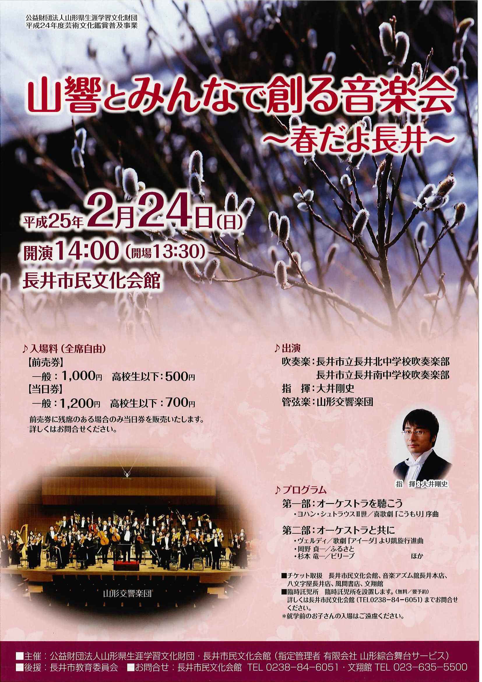 「山響とみんなで創る音楽会」　～春だよ長井～