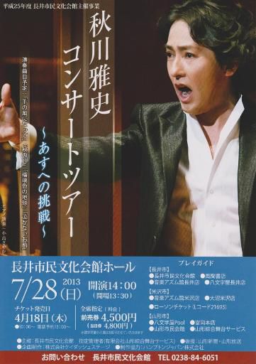秋川雅史コンサートツアー　～あすへの挑戦～
