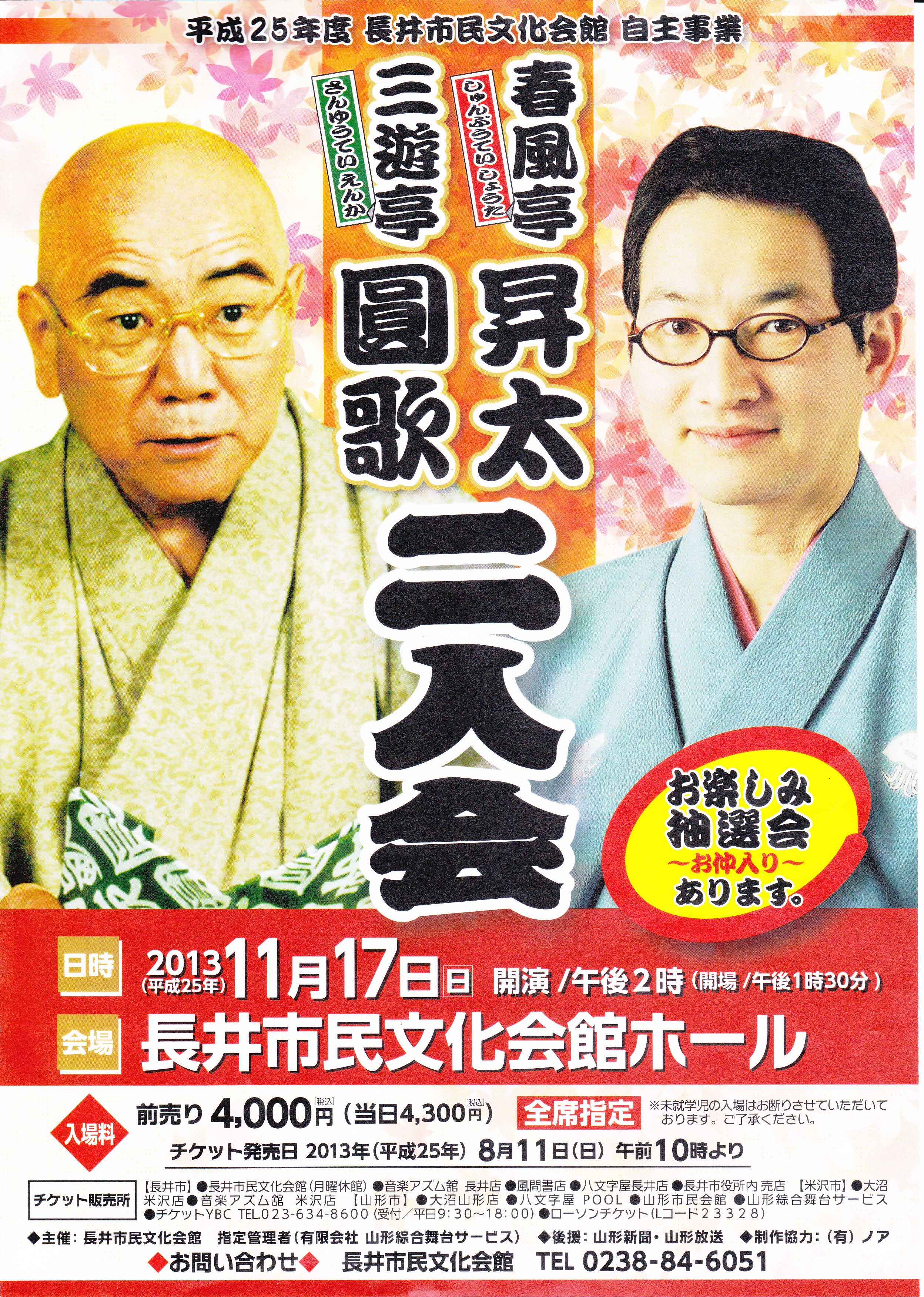 三遊亭圓歌・春風亭昇太二人会