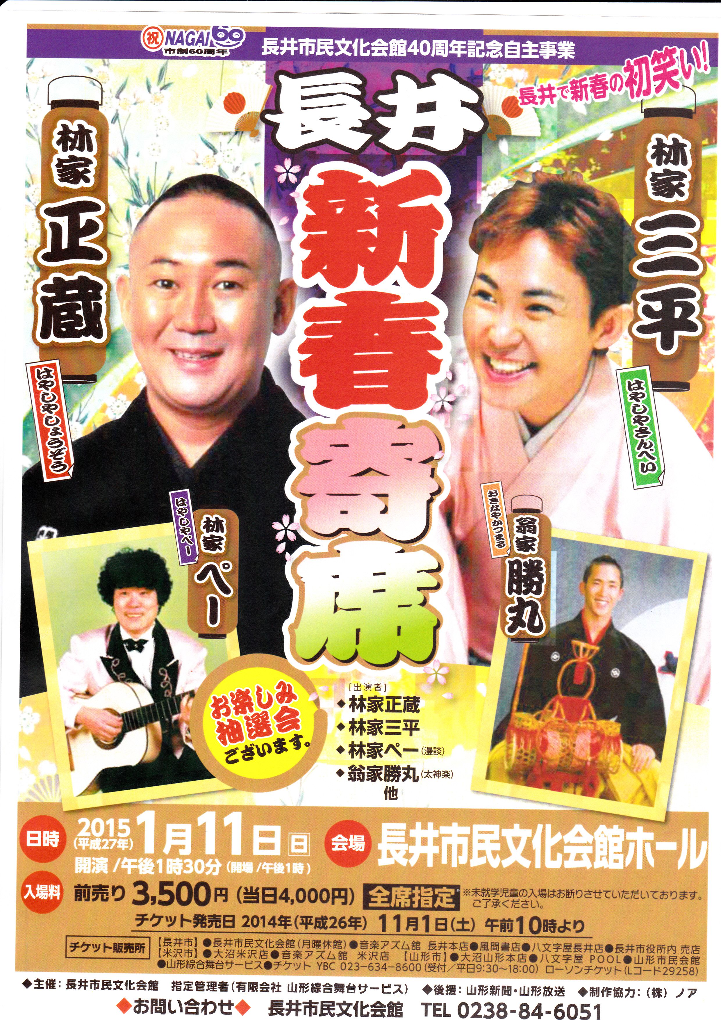 長井市制施行６０周年　長井市民文化会館４０周年記念自主事業「長井新春寄席」のご案内