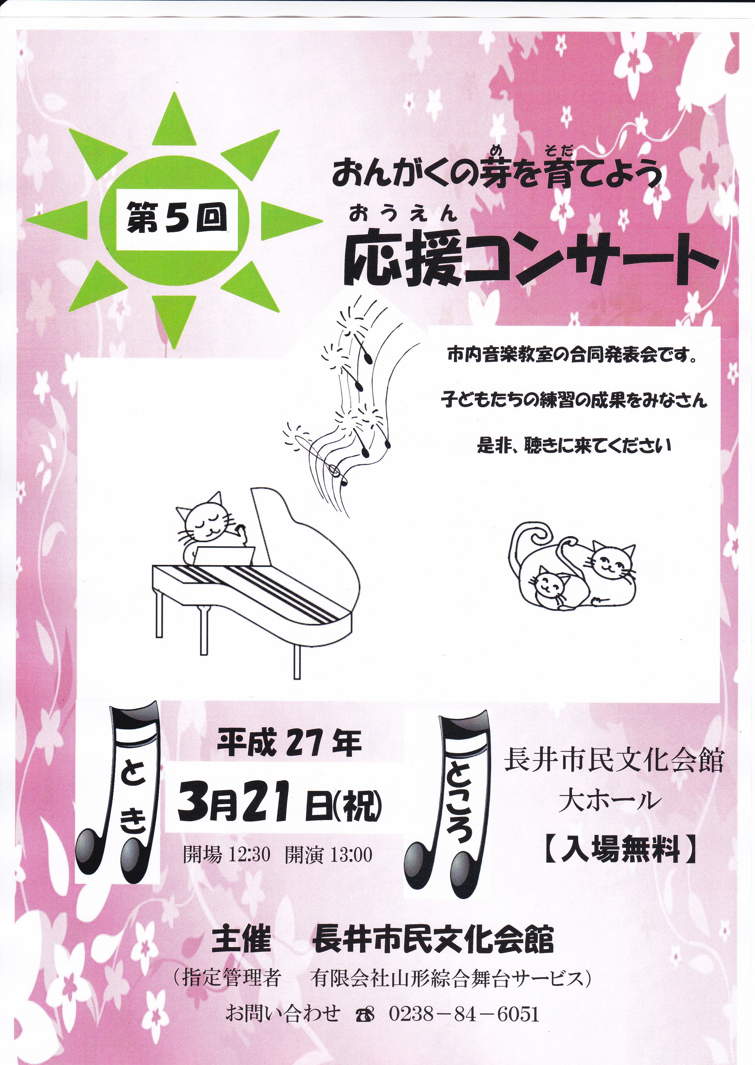 『第５回　おんがくの芽を育てよう応援コンサート』を開催します！
