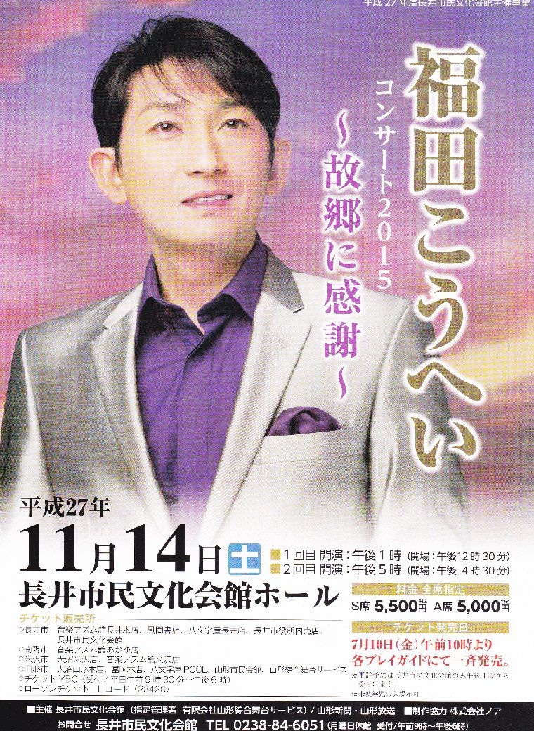 『福田こうへいコンサート　２０１５』～故郷に感謝～