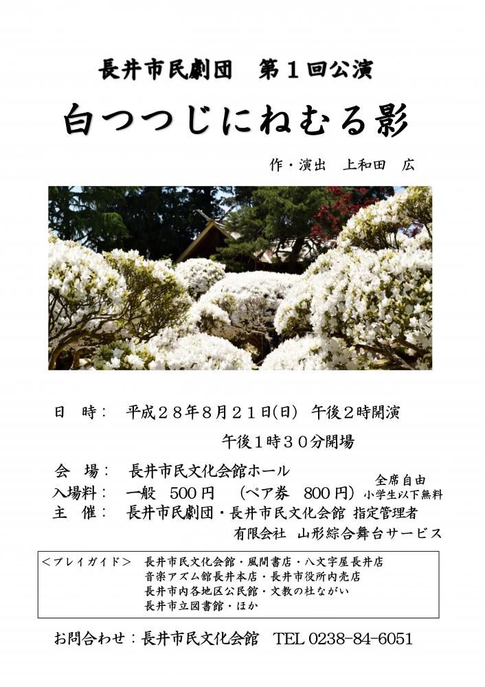 長井市民劇団第１回公演　『白つつじにねむる影』