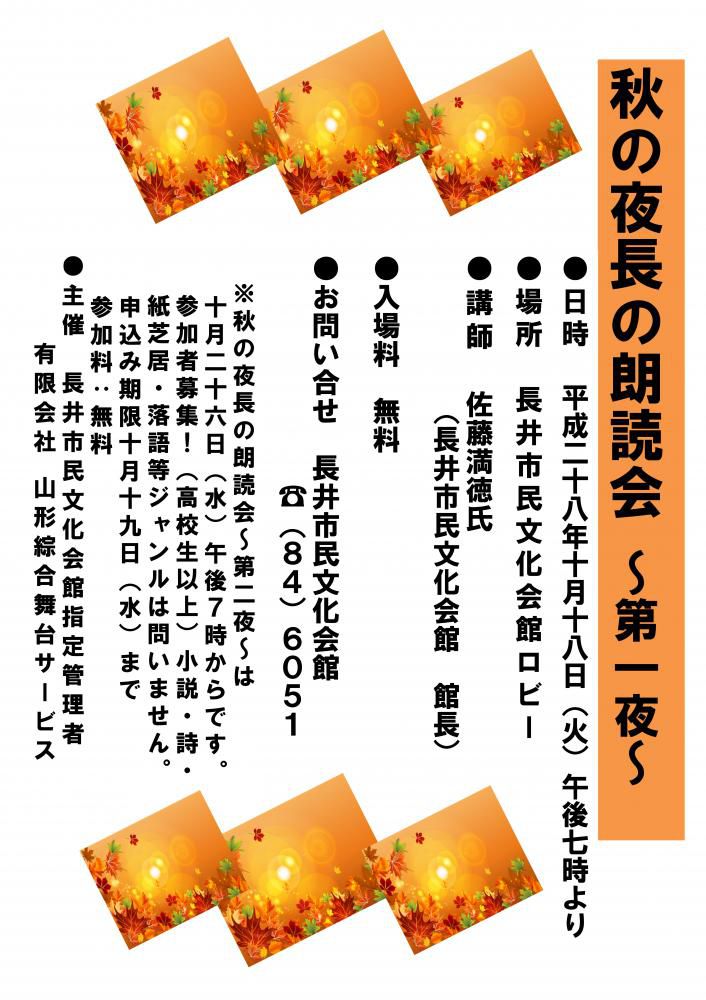 平成２８年度『秋の夜長の朗読会 ～第一夜～ 』