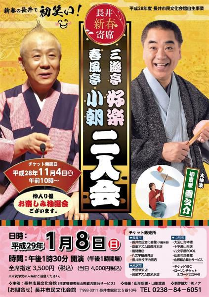 長井新春寄席「三遊亭好楽　春風亭小朝　二人会」のお知らせ