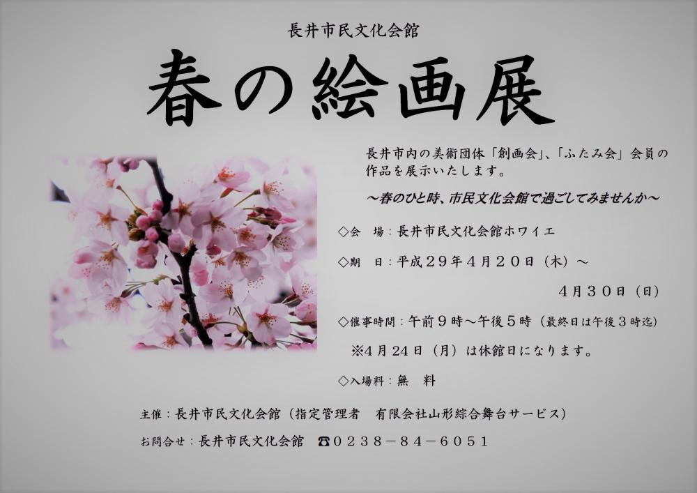 「春の絵画展」