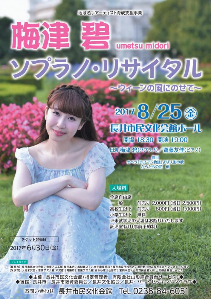 梅津碧ソプラノ・リサイタル　～ウイーンの風にのせて～