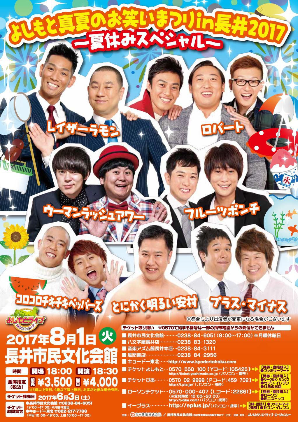 よしもと真夏のお笑いまつりｉｎ長井２０１７　～夏休みスペシャル～