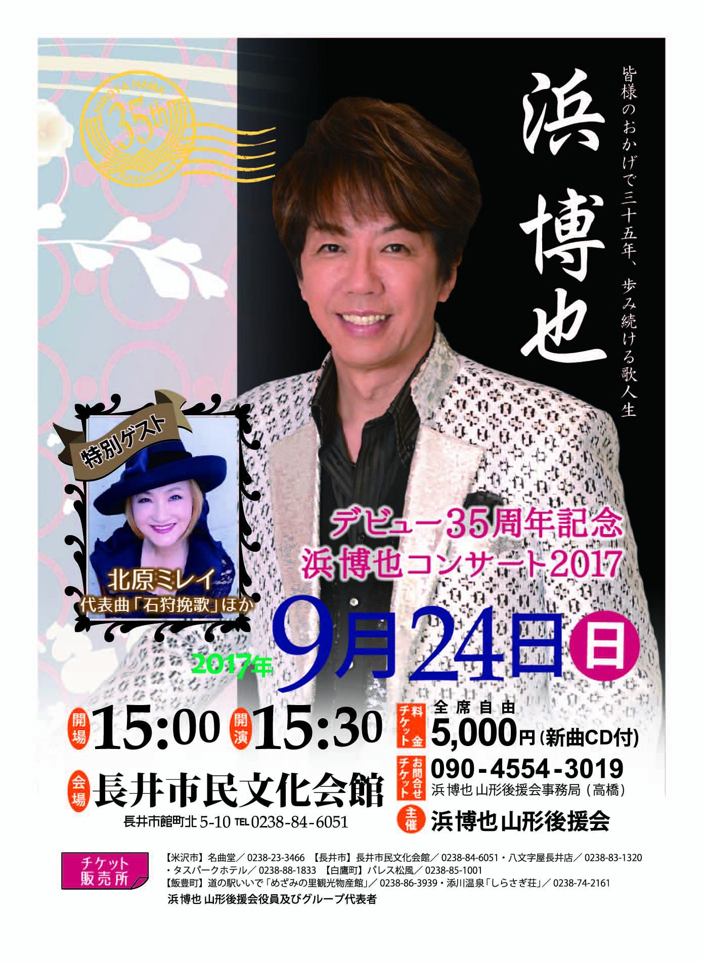 浜博也コンサート2017
