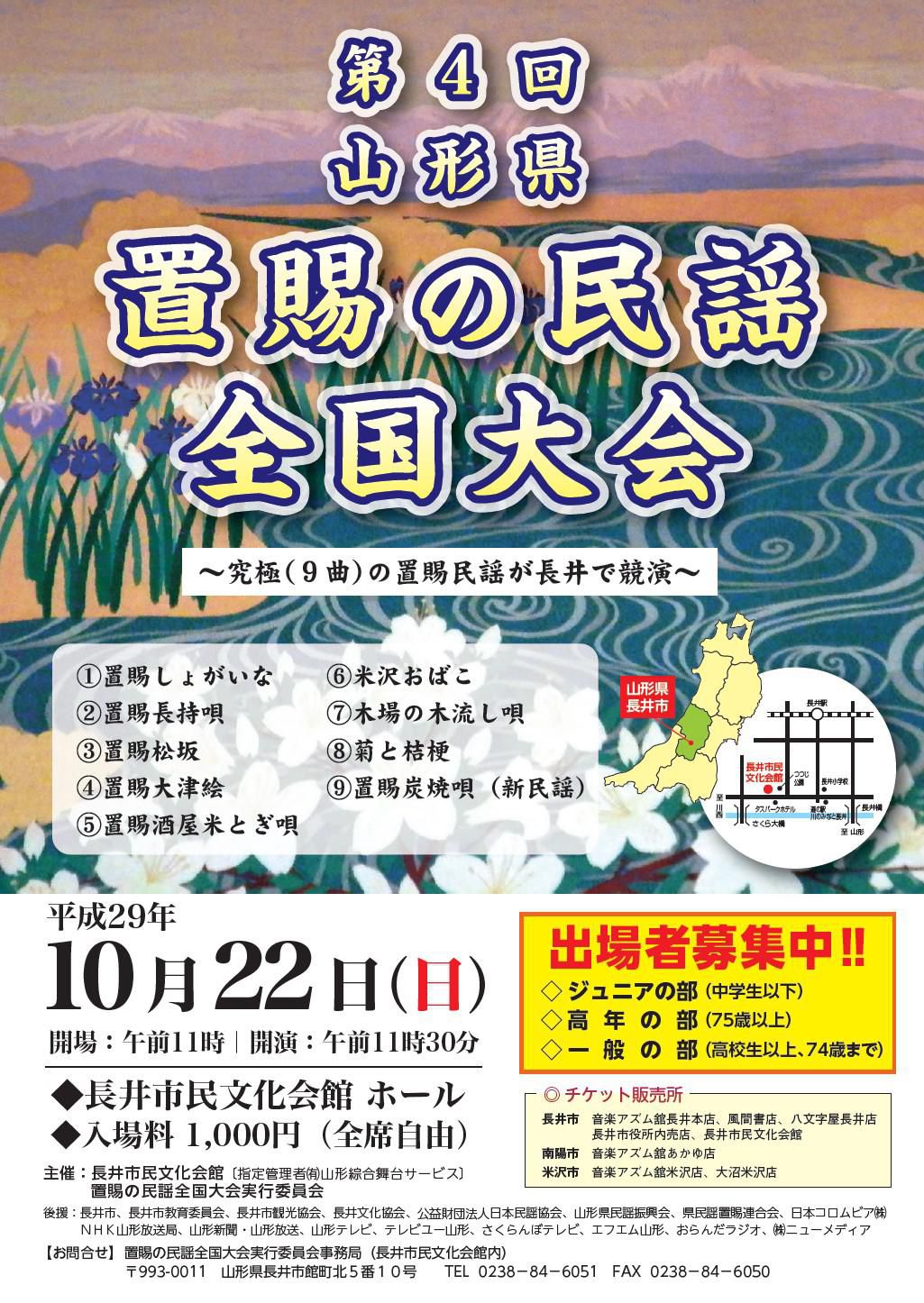第４回　山形県　置賜の民謡全国大会