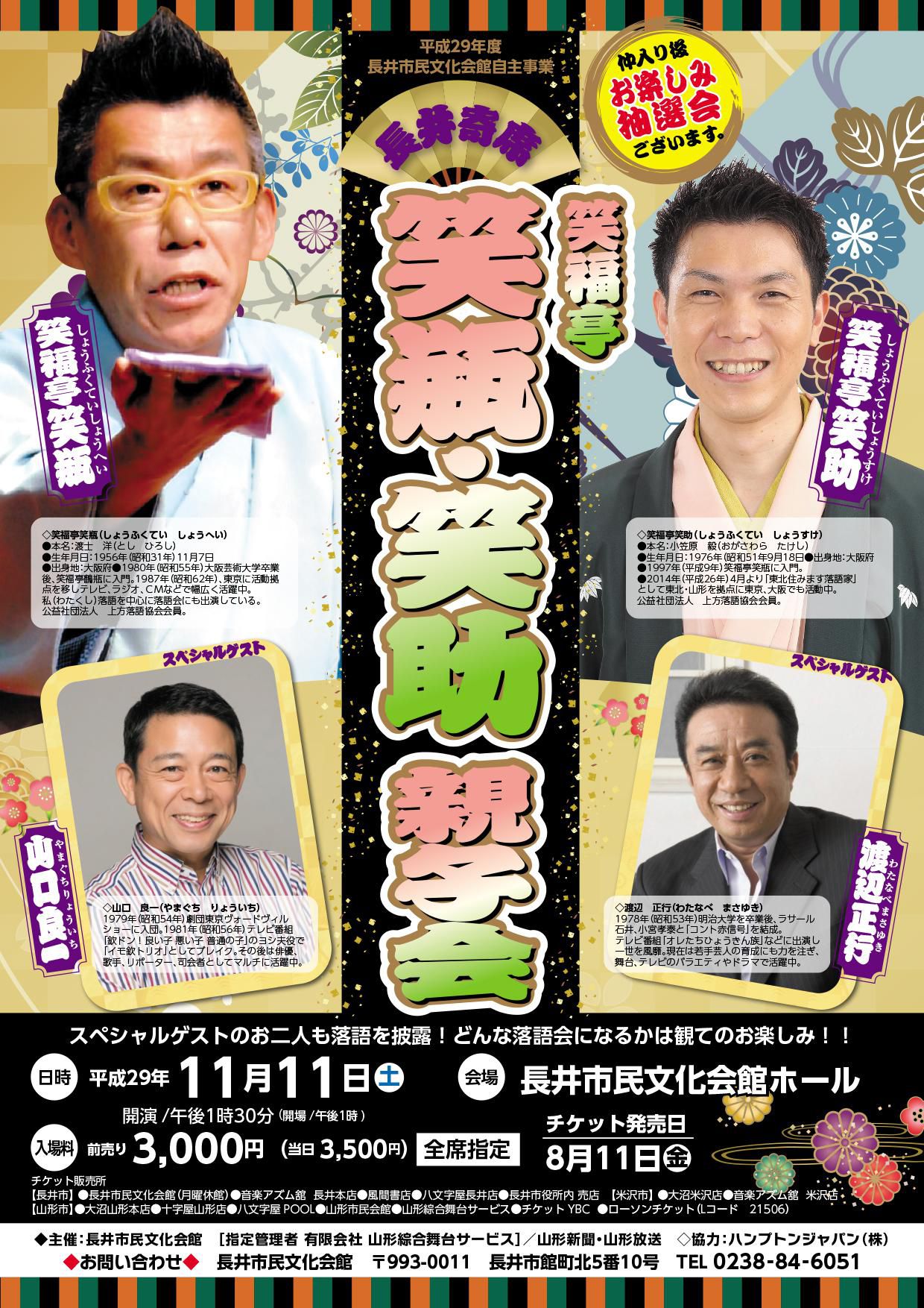 平成２９年度 長井市民文化会館自主事業　長井寄席 「笑福亭笑瓶・笑助親子会」